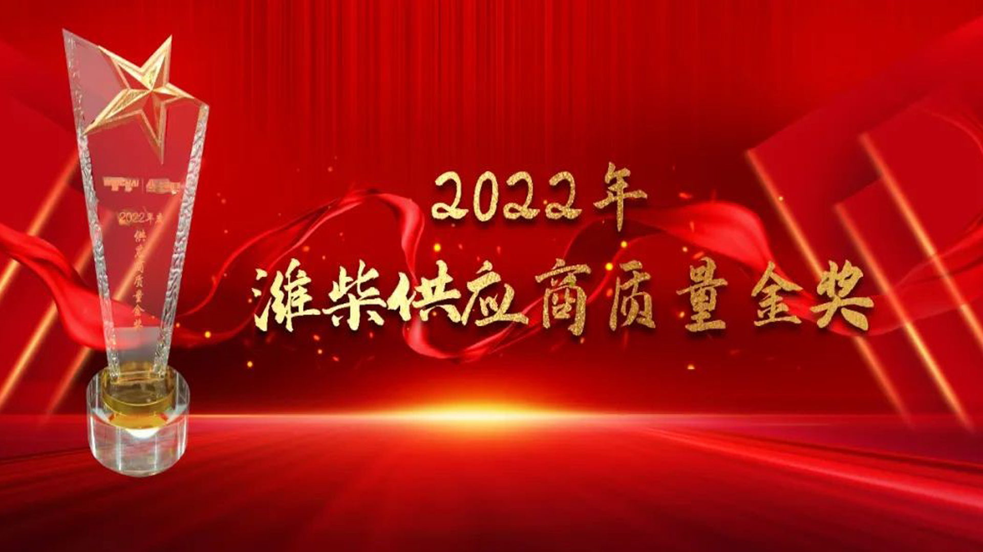 喜報(bào)｜浩信榮獲濰柴“供應(yīng)商質(zhì)量金獎(jiǎng)”